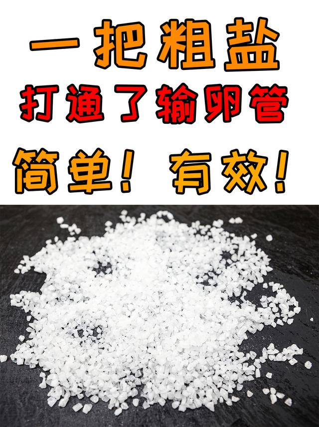 一把粗盐，炒热外敷，输卵管打通了！