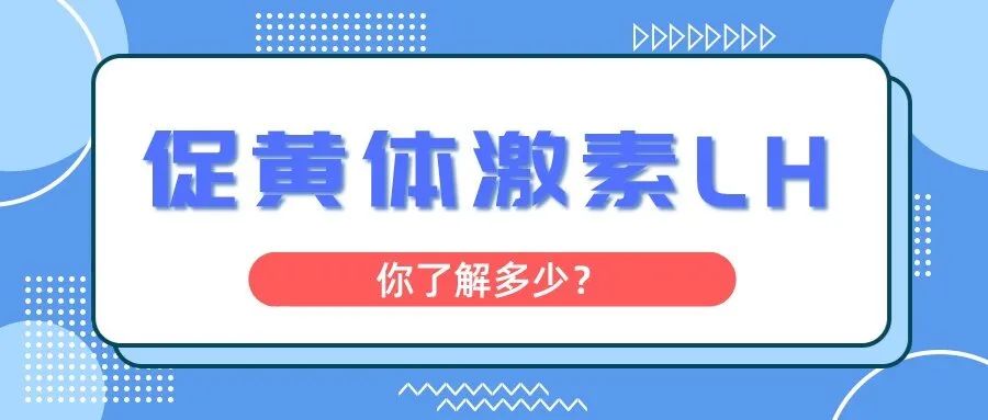 什么是促黄体激素LH，为什么做试管婴儿要查LH？