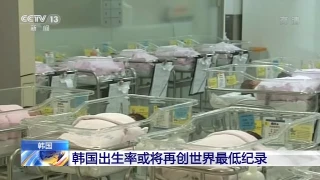韩国7月新生儿数量刷新最低纪录